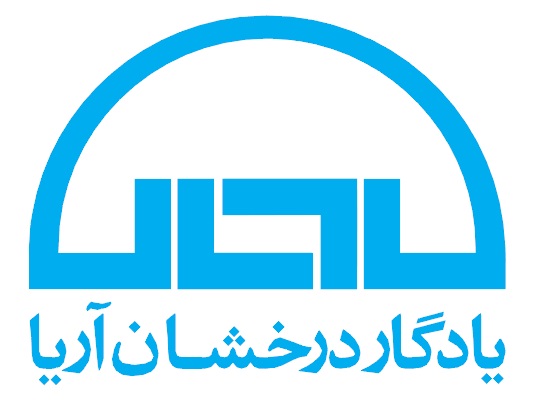 اعضای حقوقی - یادگار درخشان آریا